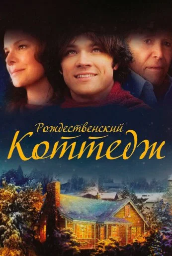 Рождественский коттедж (2008) онлайн бесплатно